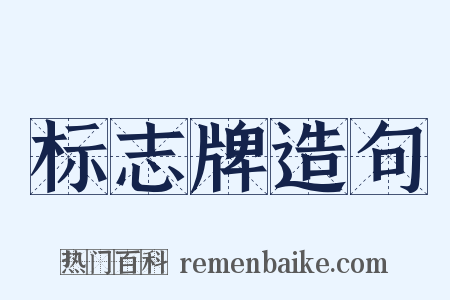 标志牌造句是什么意思的图片